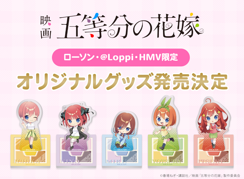 映画「五等分の花嫁」ローソン・@Loppi・HMV限定グッズ|グッズ