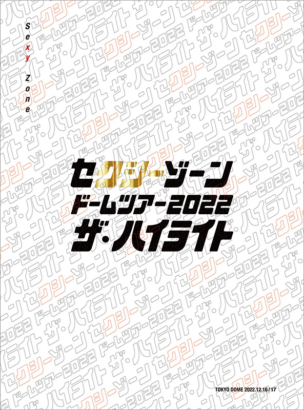 Sexy Zone DVD ＆ ブルーレイ 『セクシーゾーン ドームツアー2022  ザ・ハイライト』《先着特典：A4サイズクリアファイル》|ジャパニーズポップス