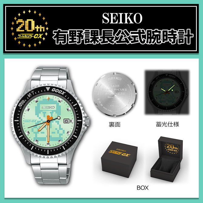 ゲームセンターCX 20周年記念 SEIKO 有野課長 腕時計 限定 300本クオーツ平均月差±15秒