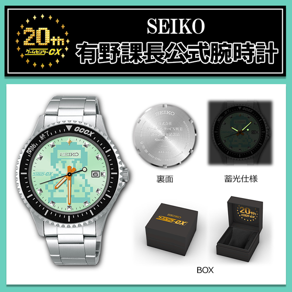 SEIKO　有野課長腕時計　ゲームセンターCX20周年記念　製造数300個限定
