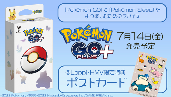 ポケモンGO PLUS+」2023年7月14日(金)発売｜@Loppi・HMV限定特典 