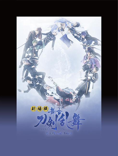 劇場版 舞台『刀剣乱舞』悲伝 結いの目の不如帰【DVD】 : 刀剣乱舞