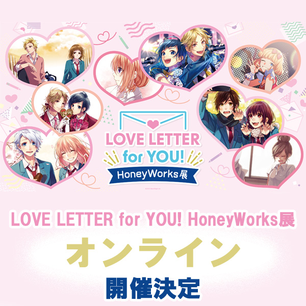 LOVE LETTER for YOU! HoneyWorks展 オンライン」開催中！|グッズ