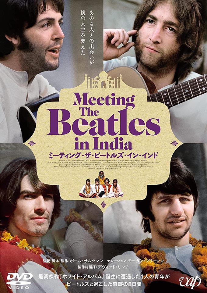ビートルズ 最新ドキュメンタリー映画『ミーティング・ザ・ビートルズ・イン・インド』が国内盤DVDで登場 ―  名盤『ホワイト・アルバム』を生んだインド滞在期の奇跡の８日間を追う|ロック
