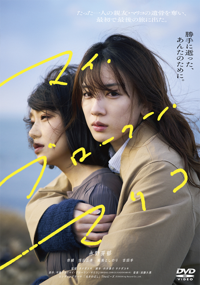 永野芽郁主演》映画『マイ・ブロークン・マリコ』Blu-ray＆DVD 2023年4