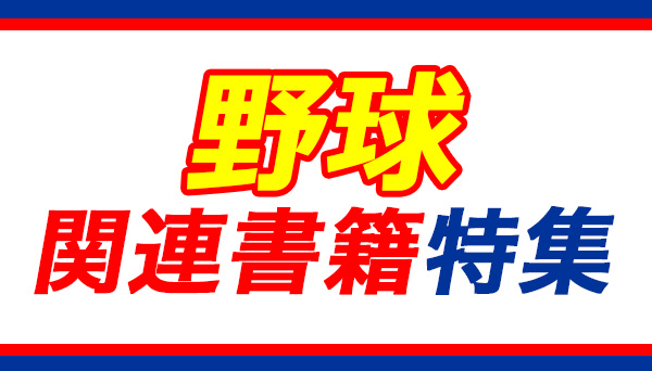 野球関連書籍特集|実用・ホビー