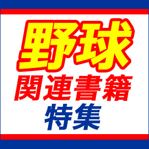 野球関連書籍特集|実用・ホビー