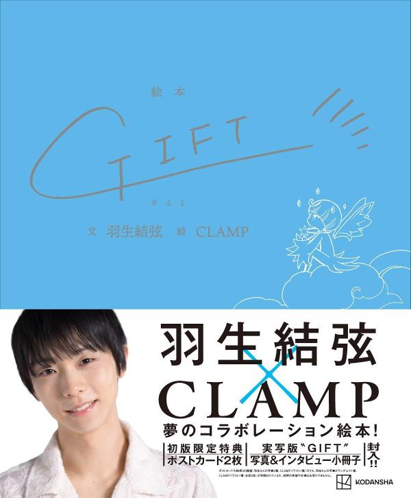 羽生結弦とCLAMPの夢のコラボレーション絵本『GIFT』発売決定！|実用