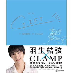 羽生結弦とCLAMPの夢のコラボレーション絵本『GIFT』発売決定