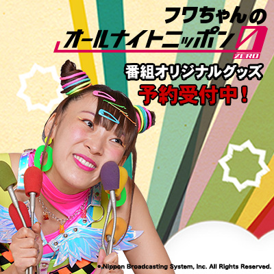 フワちゃんのオールナイトニッポン0（ZERO）番組オリジナルグッズ