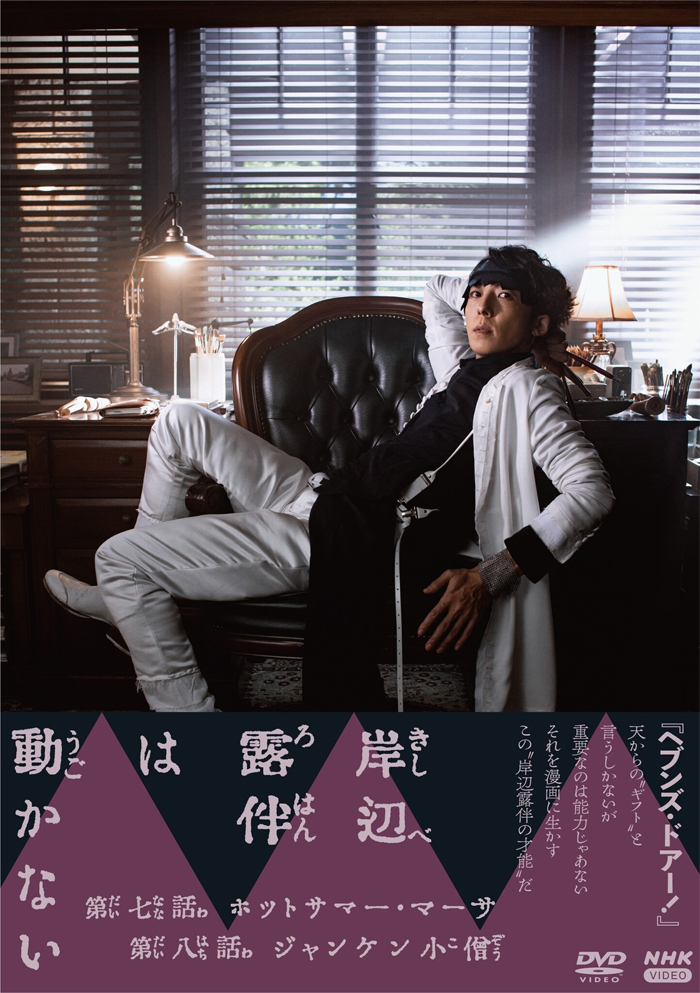 ドラマ『岸辺露伴は動かないIII』Blu-ray＆DVD 2023年5月26日発売【HMV 