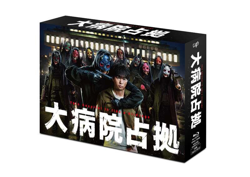 ドラマ『大病院占拠』Blu-ray＆DVD BOX 2023年10月18日発売【先着購入