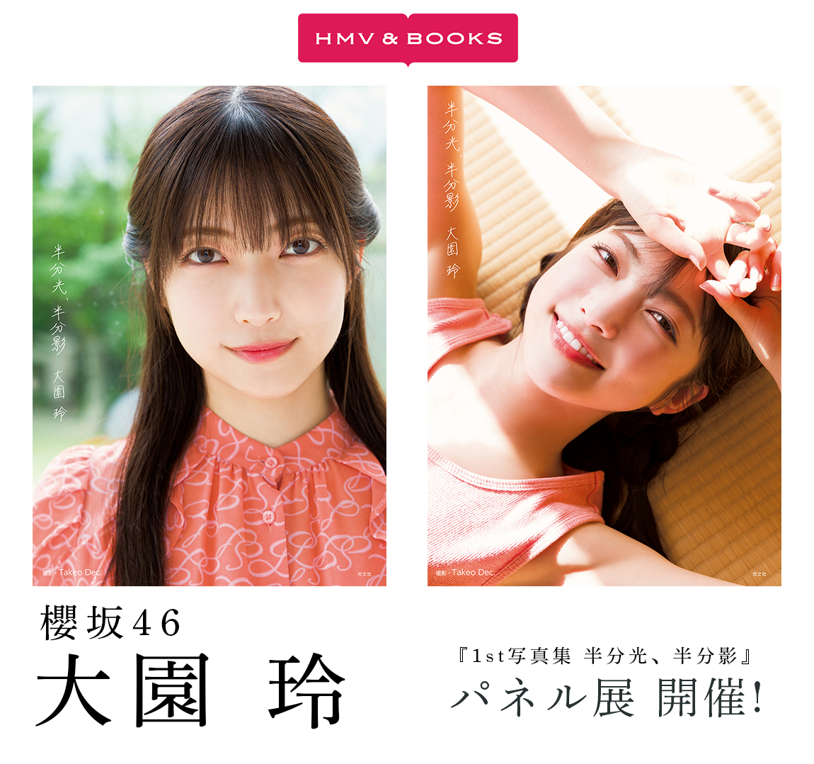 櫻坂46 大園玲1st写真集 半分光、半分影』発売記念パネル展開催！|