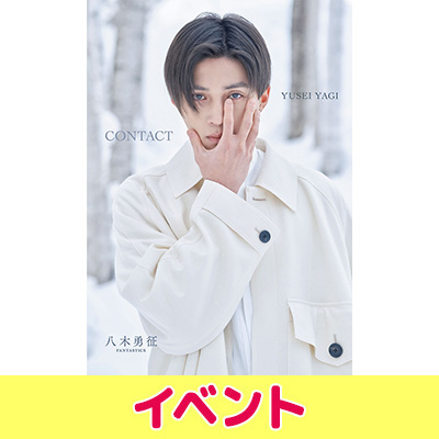 八木勇征（FANTASTICS）1st写真集『CONTACT』発売記念イベント（大阪 ...