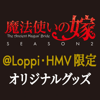 TVアニメ『魔法使いの嫁 SEASON2』@Loppi・HMV限定オリジナルグッズ|グッズ