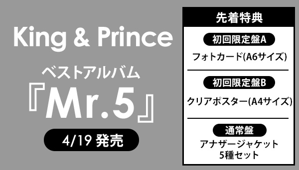 King & Prince ベストアルバム『Mr.5 』 - 予約・再販・入荷情報