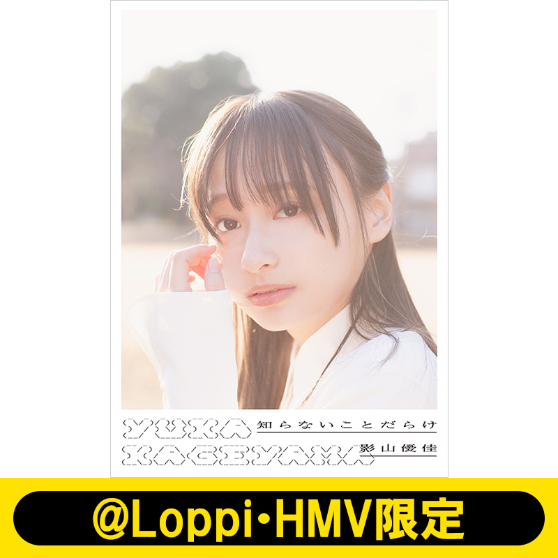 影山優佳 写真集 アザーフォトブック 影山優佳の教科書