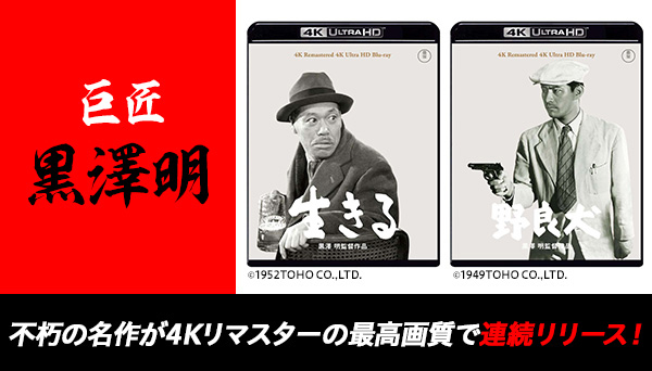 黒澤明監督作品 4Kリマスター 4K UHD Blu-ray /Blu-ray 連続