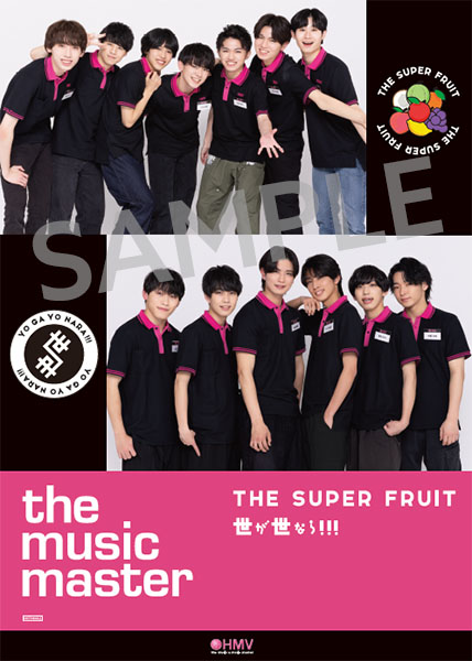 THE SUPER FRUIT」「世が世なら!!!」 2ndシングル 同時発売