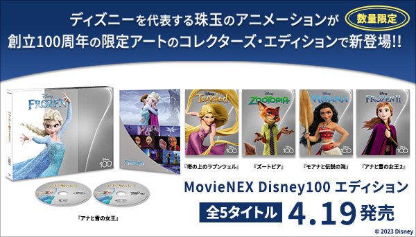 ディズニー「MovieNEX Disney100 エディション」5作品 2023年4月19日 