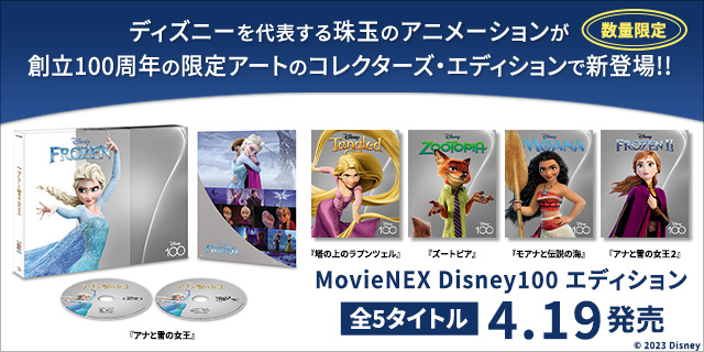 ディズニー「MovieNEX Disney100 エディション」5作品 2023年4月19日