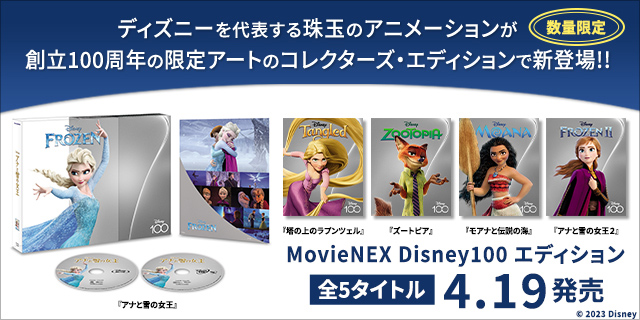 ディズニー「MovieNEX Disney100 エディション」5作品 2023年4月19日 