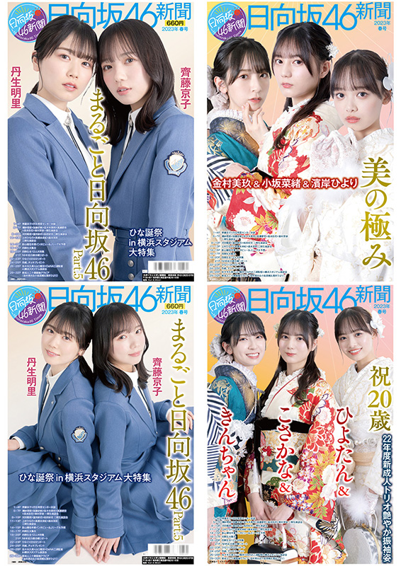 日向坂46新聞 2023年春号』ブロマイド付き｜全4タイプで3月28日発売 ...