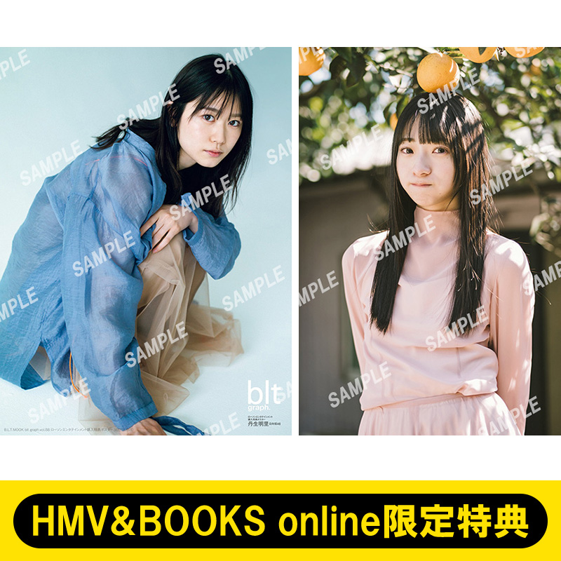 日向坂46 丹生明里・宮地すみれ から選べるHMV＆BOOKS online限定特典