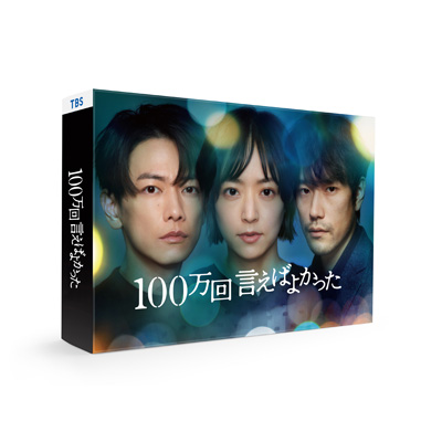 ドラマ『100万回 言えばよかった』Blu-ray＆DVD BOX 2023年7月28日発売