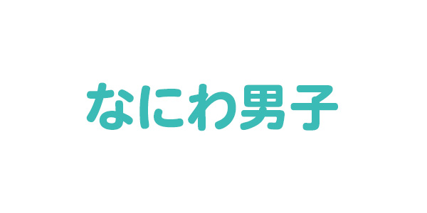 なにわ男子 デビュー後初のアリーナツアーが Blu-ray ＆ DVD に！