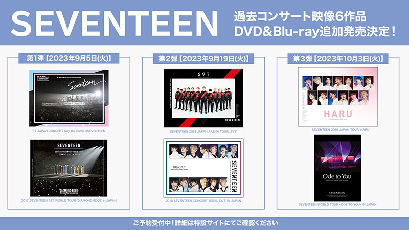 SEVENTEEN 過去コンサート映像6作品のDVD＆Blu-rayが追加発売！|K-POP 