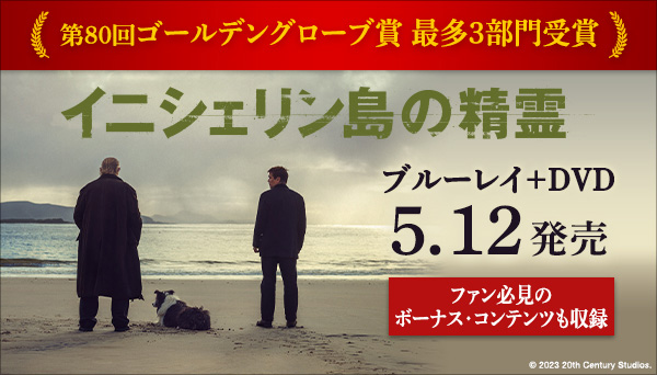 映画『イニシェリン島の精霊』ブルーレイ+DVD 2023年5月12日発売|洋画