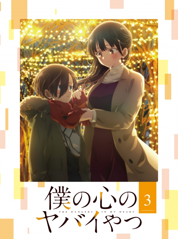 TVアニメ『僕の心のヤバイやつ』 第1期 Blu-ray 発売中|アニメ