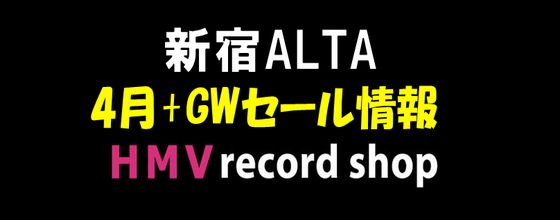新宿ALTA】2023年４月 USED SALE情報! HMV recordshop 新宿ALTA|中古