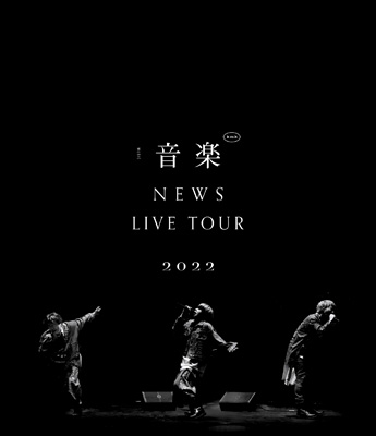NEWS ライブDVD＆ブルーレイ『NEWS LIVE TOUR 2022 音楽』5/17発売 
