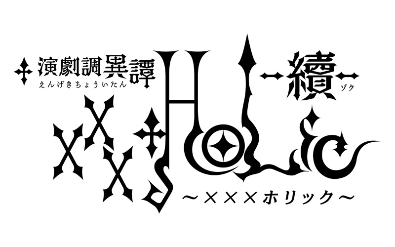 ホリ譚 演劇調異譚 xxxHOLiC ブルーレイ Amazon.co.jp: 演劇調異譚「xxxHOLiC」 Blu-ray : 太田基裕