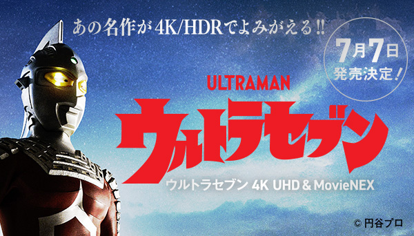 ULTRAMAN ARCHIVES ウルトラセブン』4K UHD ＆ MovieNEX 2023年7月7日 