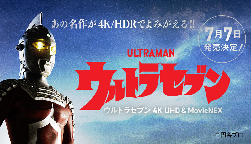 ULTRAMAN ARCHIVES ウルトラセブン』4K UHD ＆ MovieNEX 2023年7月7日 