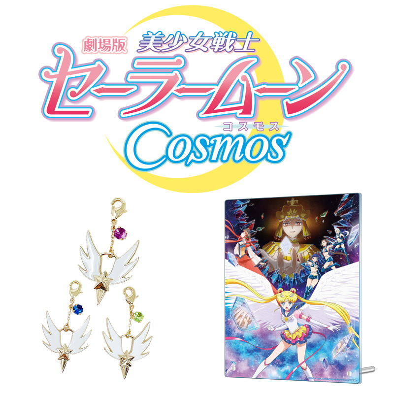 劇場版「美少女戦士セーラームーンCosmos」@Loppi・HMV限定グッズ|グッズ