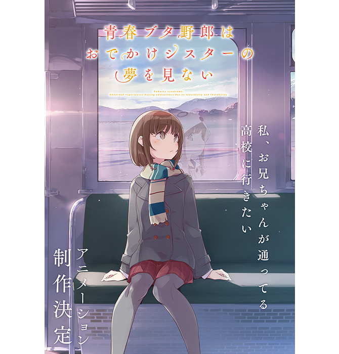 受付終了】劇場アニメ『青春ブタ野郎はおでかけシスターの夢を見ない』オリジナルグッズ|グッズ