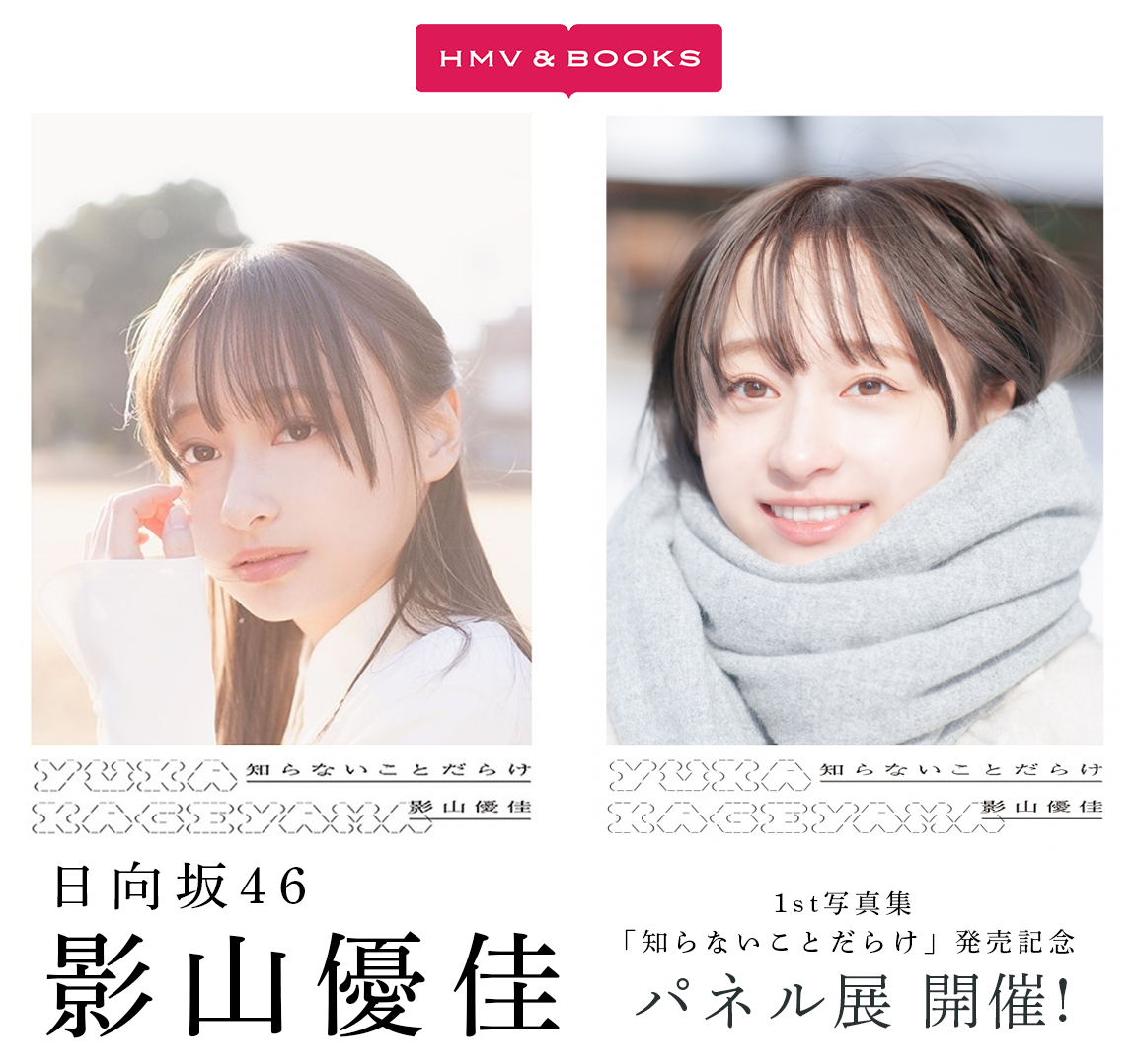 日向坂46 影山優佳1st写真集「知らないことだらけ」発売記念パネル展 