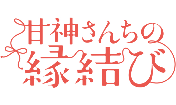 受付終了】TVアニメ化決定！「甘神さんちの縁結び」オリジナルグッズ