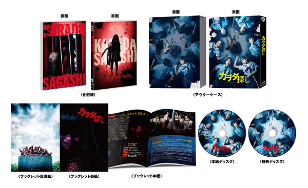 映画『カラダ探し』Blu-ray＆DVD 2023年7月14日発売|邦画