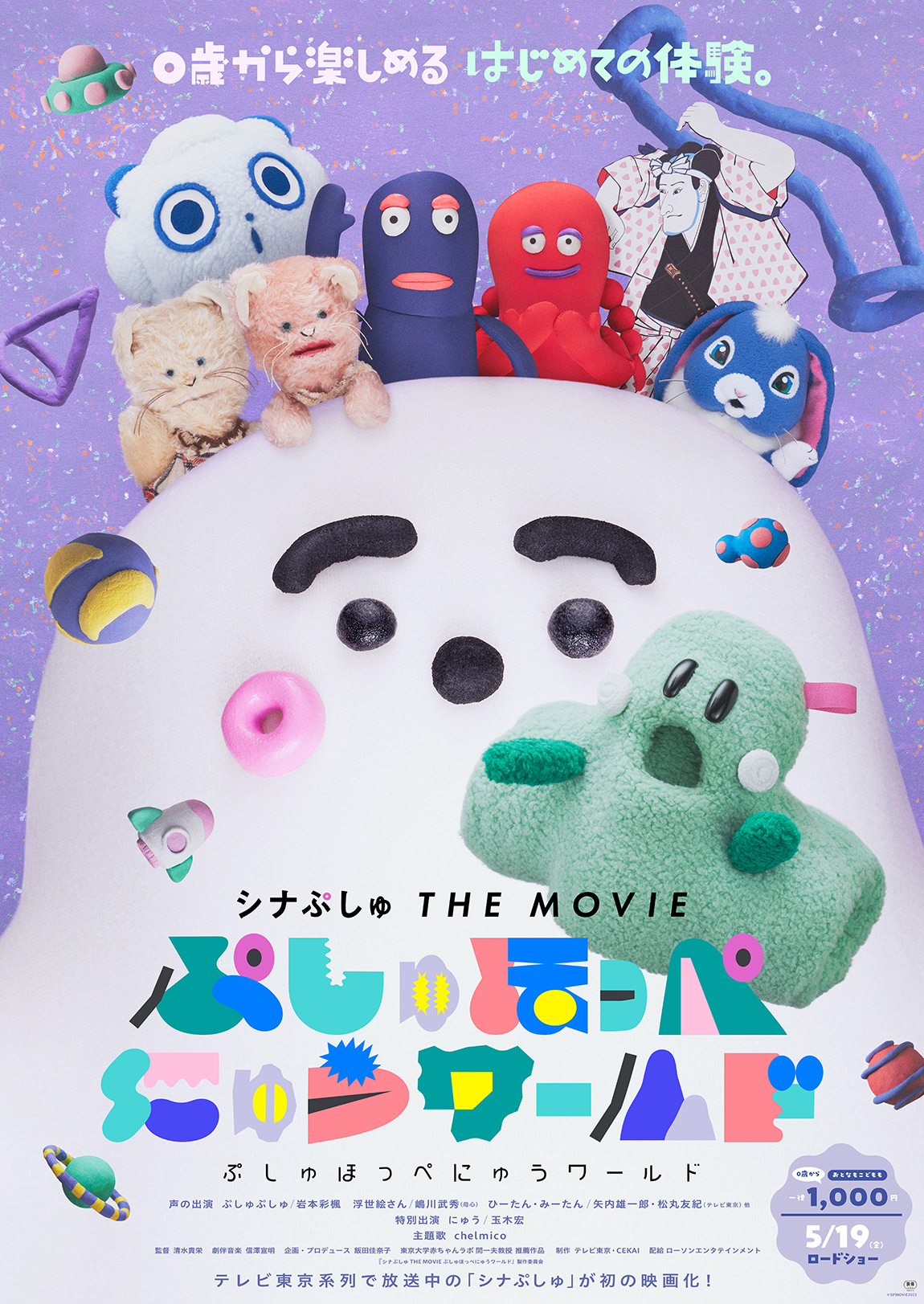 シナぷしゅ THE MOVIE ぷしゅほっぺにゅうワールド』×HMVキャンペーン|