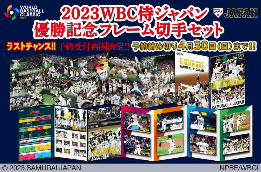 2023 WBC 侍ジャパン 優勝記念フレーム切手セット｜最終予約受付（4/30 ...