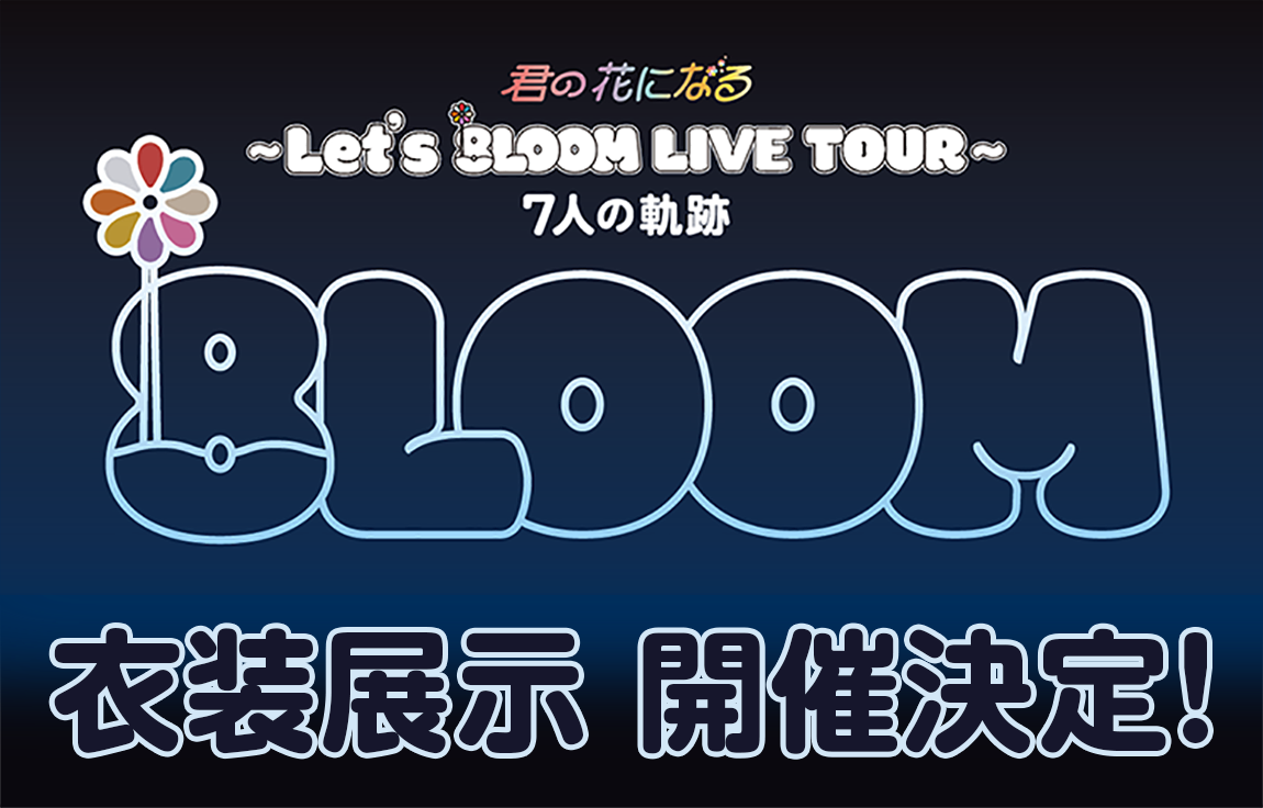 君の花になる～Let's 8LOOM LIVE TOUR～7人の軌跡』Blu-ray＆DVD発売 