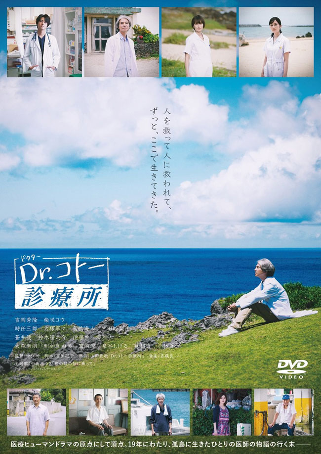 映画『Dr.コトー診療所』Blu-ray＆DVD 2023年7月21日発売|邦画