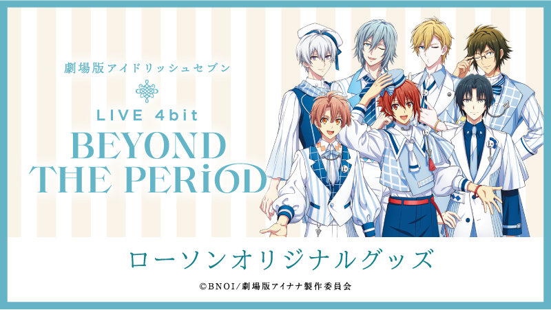 受付終了】『劇場版アイドリッシュセブン LIVE 4bit BEYOND THE PERiOD