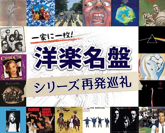 洋楽名盤を手に入れよう！ 発売中の ロック、ポップス、メタルなどの名盤シリーズ再発をご紹介|ロック