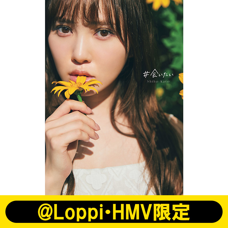加藤史帆（日向坂46）1st写真集『#会いたい』6月20日発売《@Loppi・HMV ...